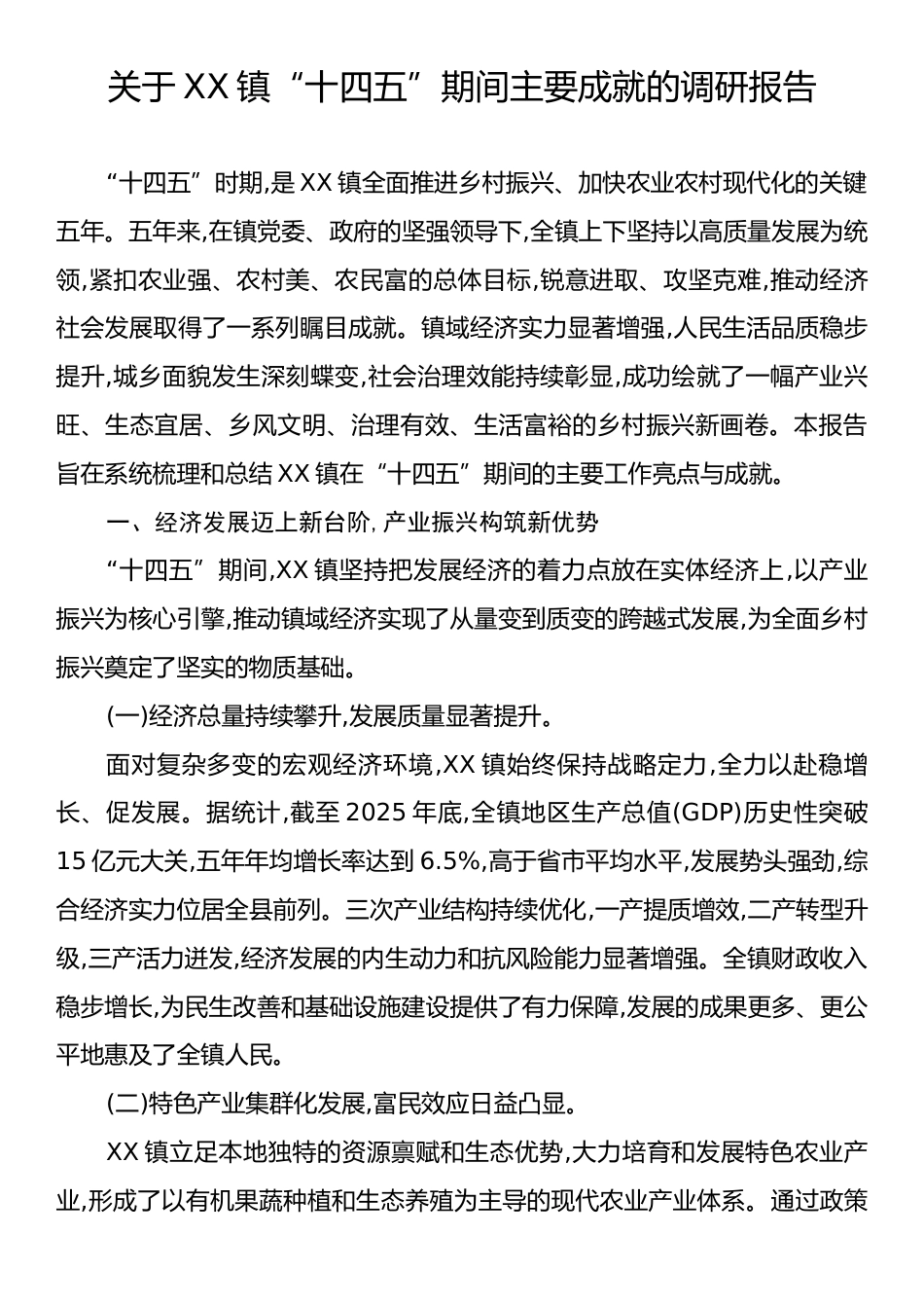 关于XX镇“十四五”期间主要成就的调研报告.docx_第1页