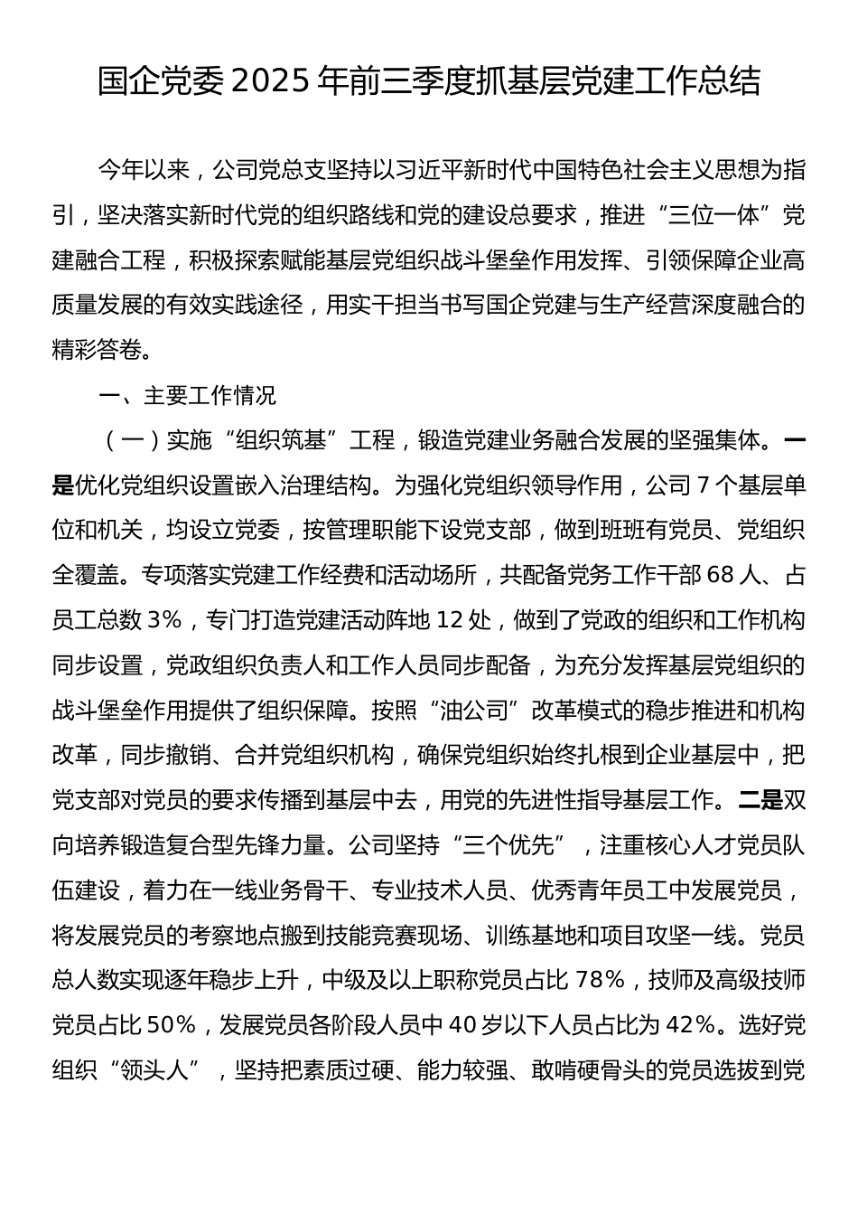 国企党委2025年前三季度抓基层党建工作总结.docx_第1页