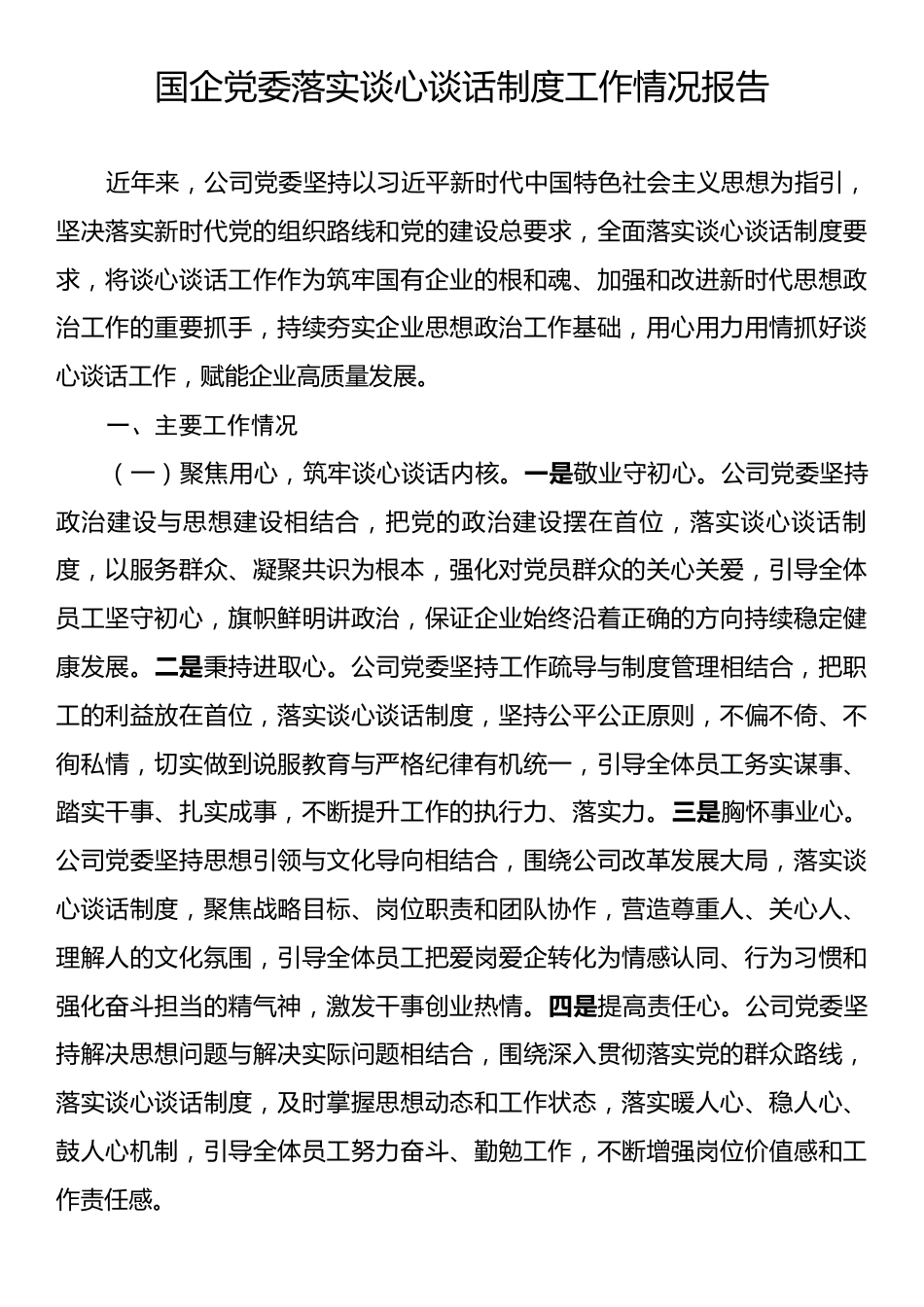 国企党委落实谈心谈话制度工作情况报告.docx_第1页