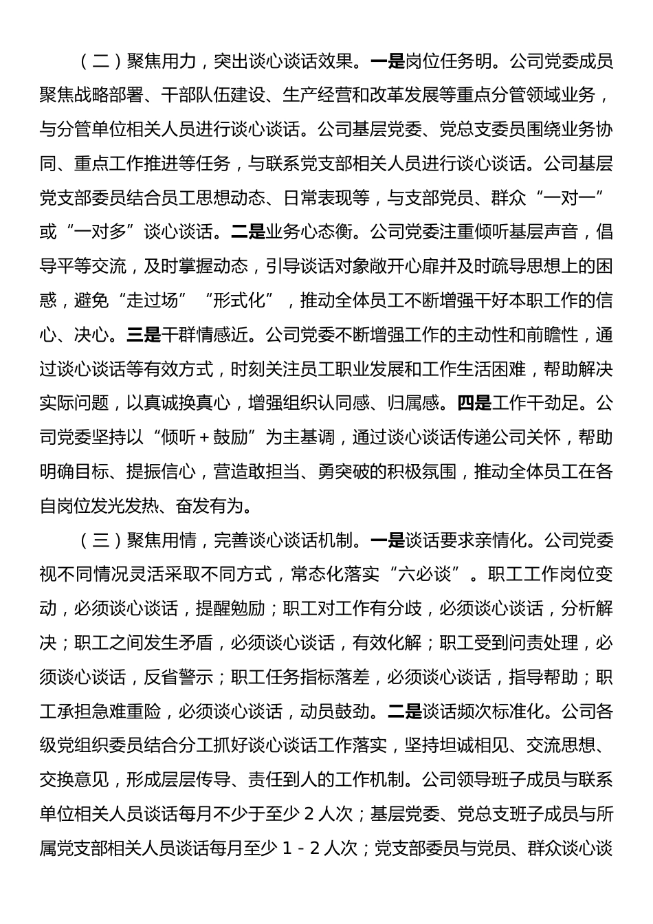 国企党委落实谈心谈话制度工作情况报告.docx_第2页