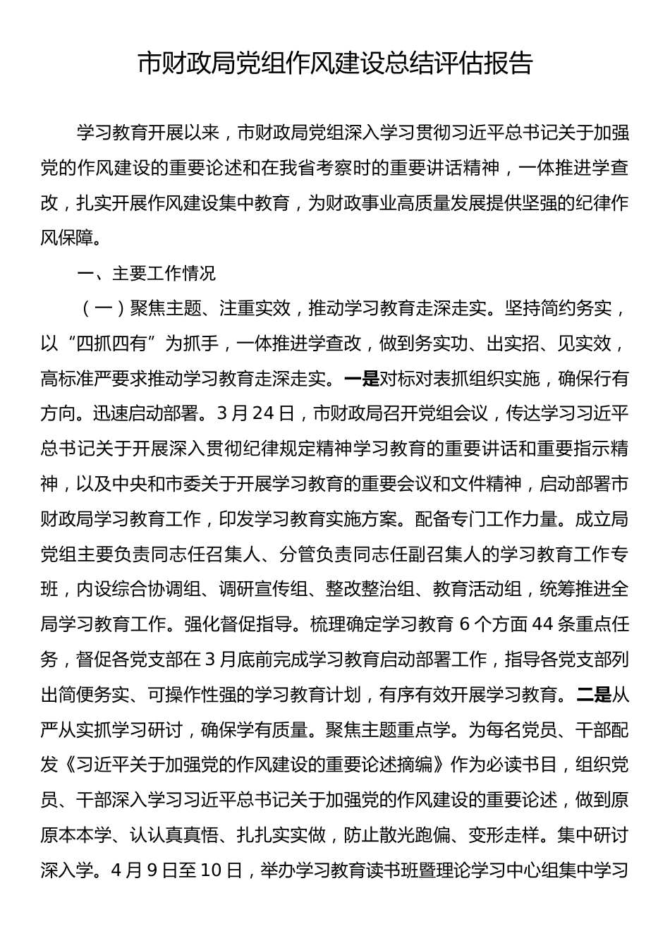 市财政局党组作风建设总结评估报告.docx_第1页