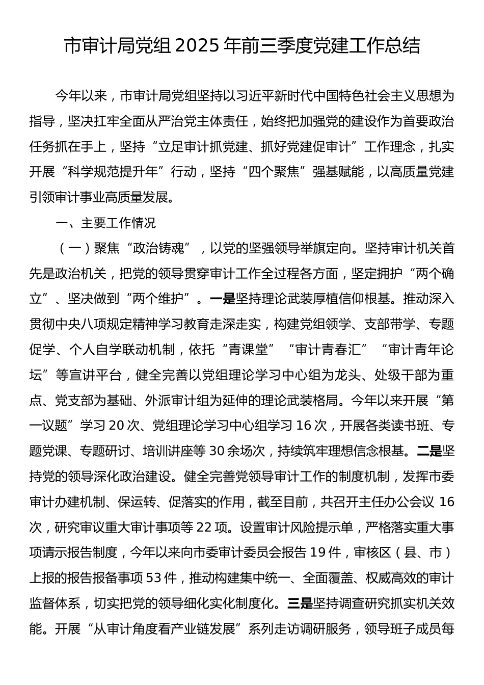 市审计局党组2025年前三季度党建工作总结.docx_第1页