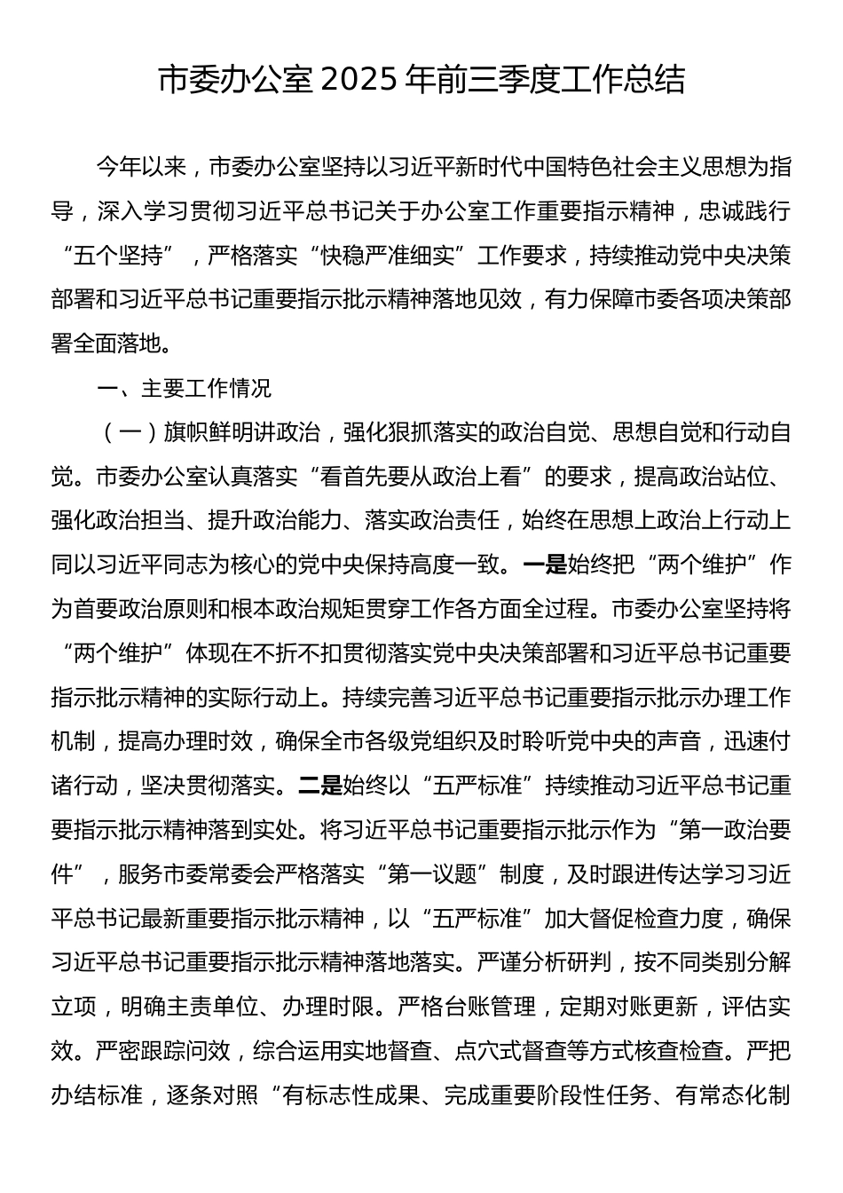 市委办公室2025年前三季度工作总结.docx_第1页