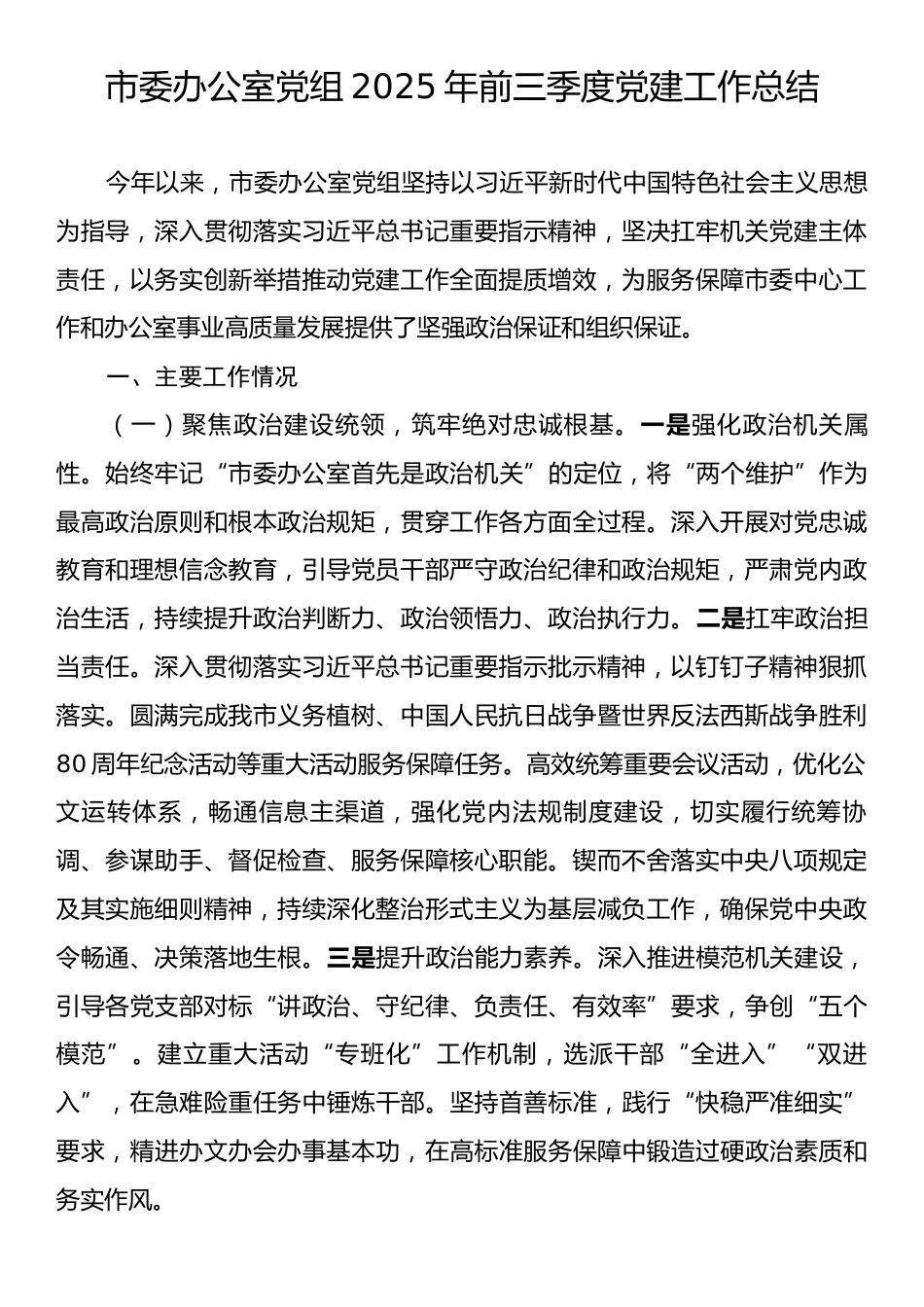 市委办公室党组2025年前三季度党建工作总结.docx_第1页