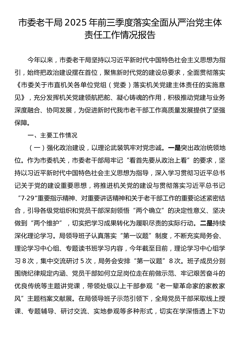 市委老干局2025年前三季度落实全面从严治党主体责任工作情况报告.docx_第1页
