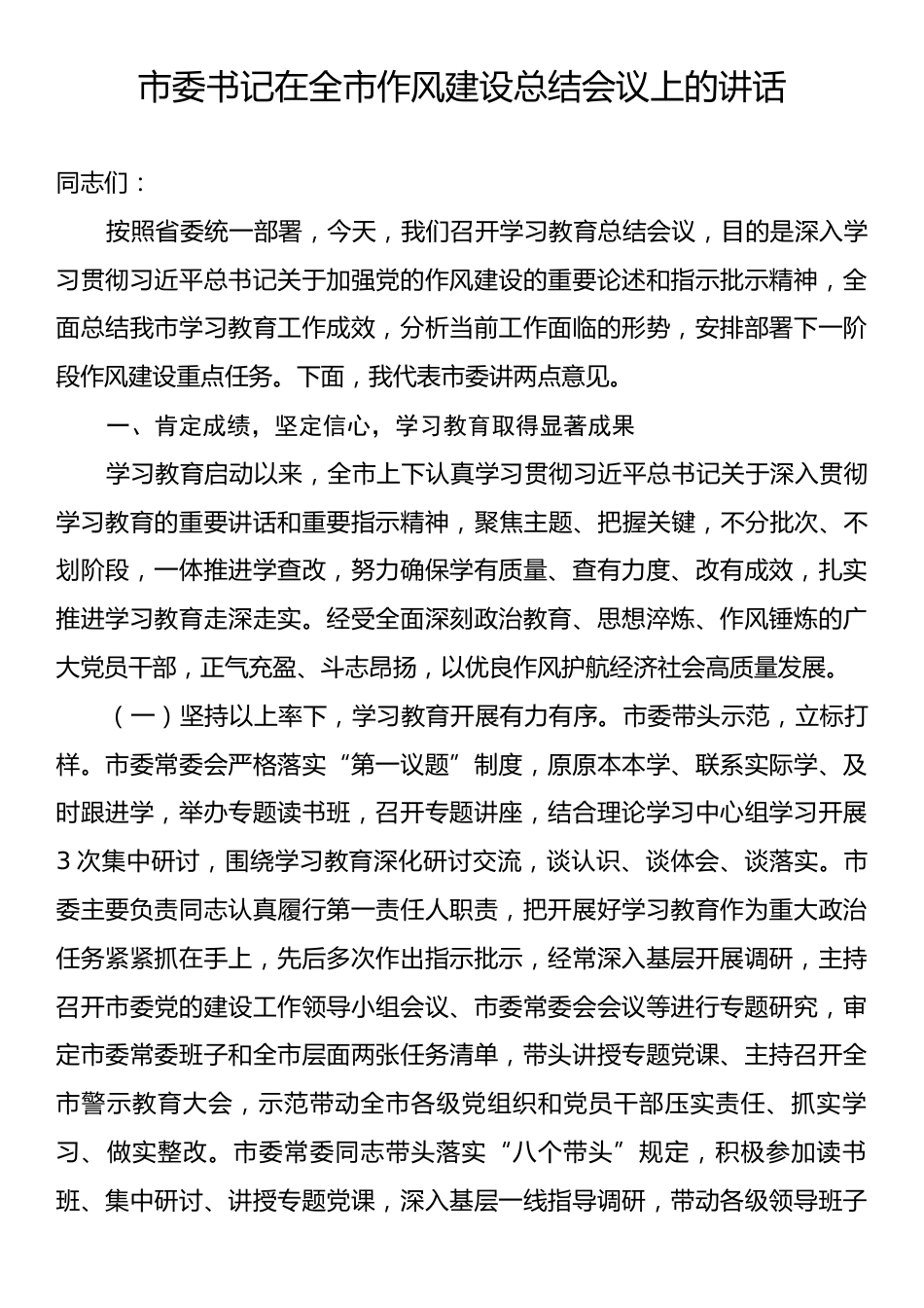 市委书记在全市作风建设总结会议上的讲话.docx_第1页