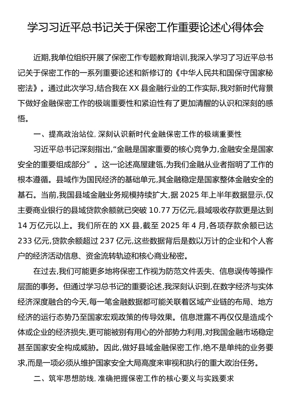 学习习近平总书记关于保密工作重要论述心得体会.docx_第1页