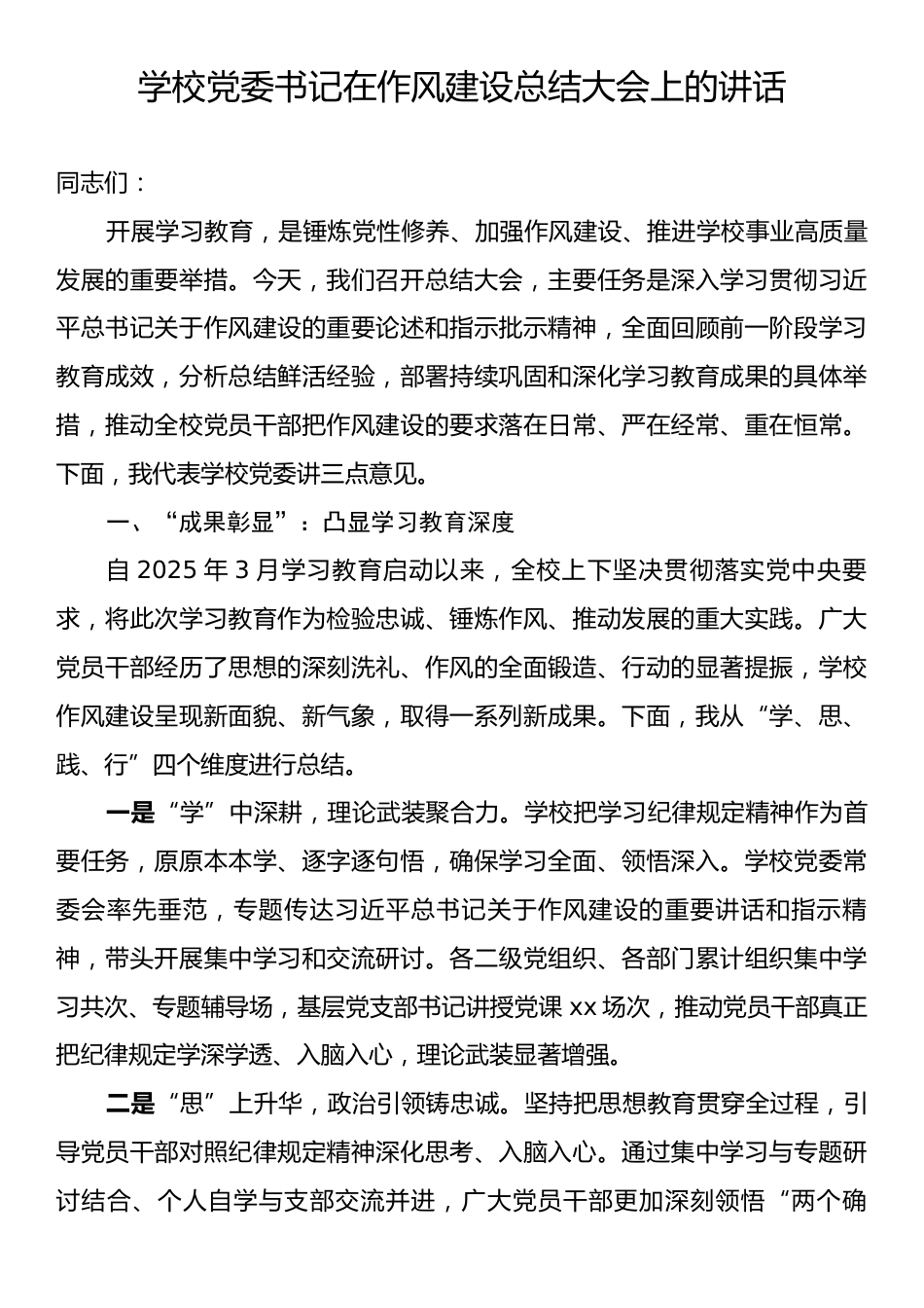学校党委书记在作风建设总结大会上的讲话.docx_第1页