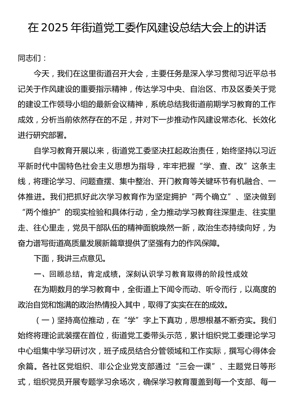 在2025年街道党工委作风建设总结大会上的讲话.docx_第1页