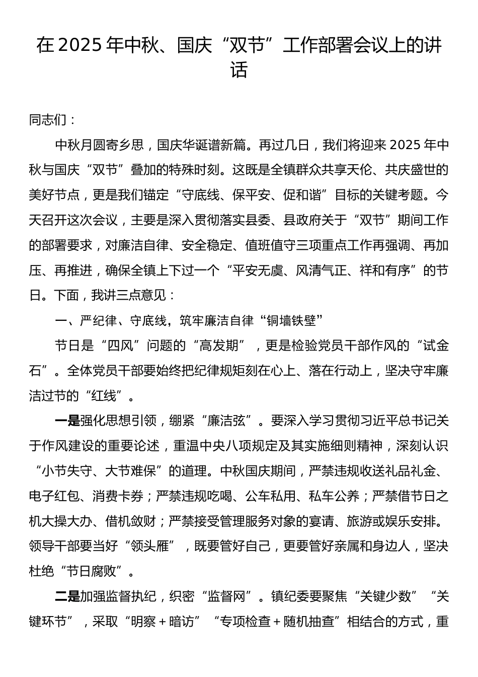 在2025年中秋、国庆“双节”工作部署会议上的讲话.docx_第1页