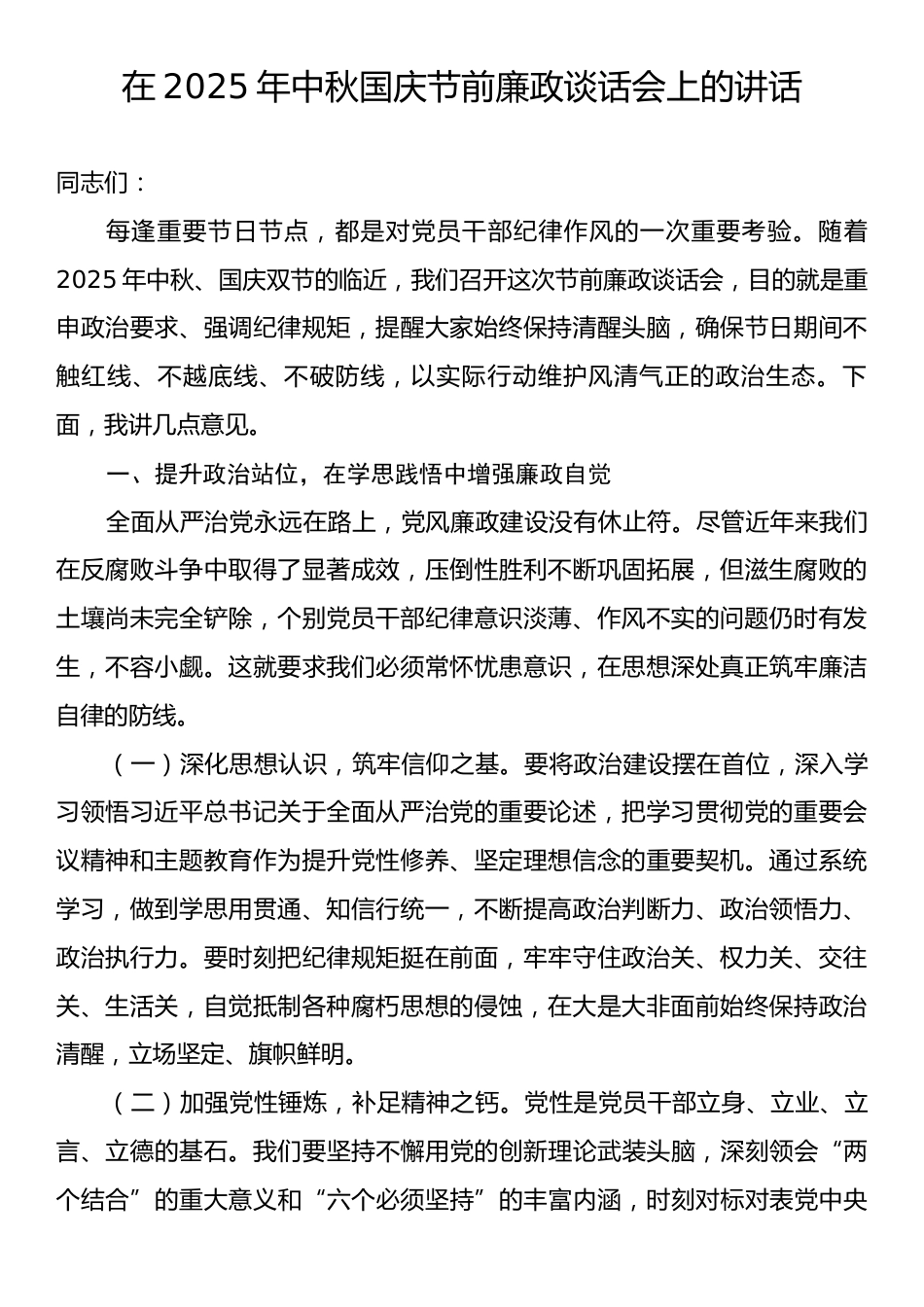 在2025年中秋国庆节前廉政谈话会上的讲话.docx_第1页