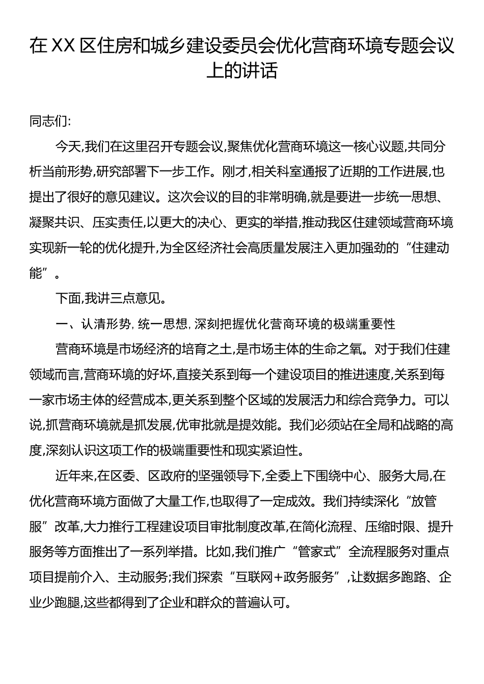 在XX区住房和城乡建设委员会优化营商环境专题会议上的讲话.docx_第1页