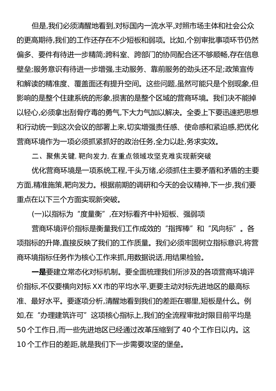 在XX区住房和城乡建设委员会优化营商环境专题会议上的讲话.docx_第2页