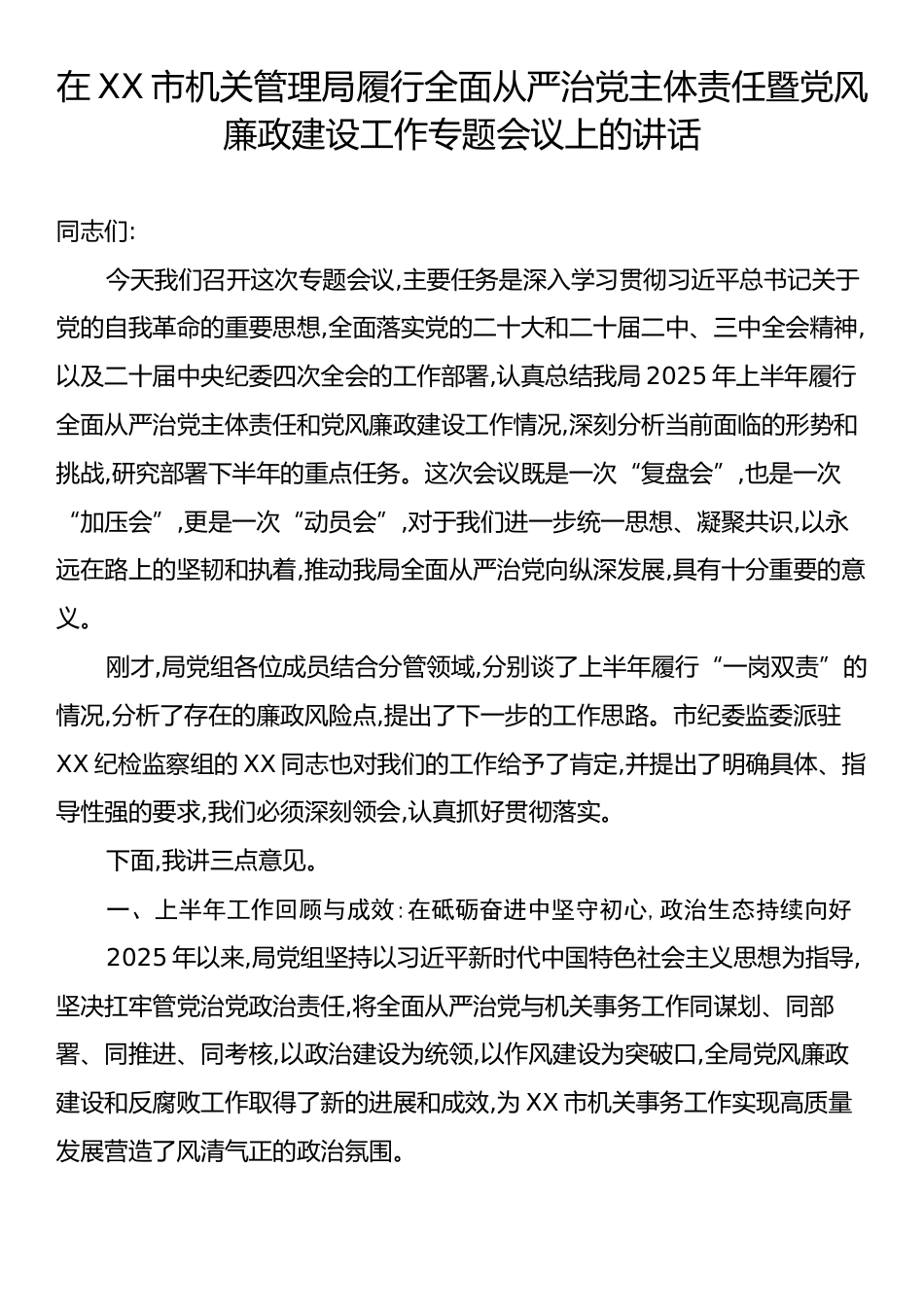 在XX市机关管理局履行全面从严治党主体责任暨党风廉政建设工作专题会议上的讲话.docx_第1页