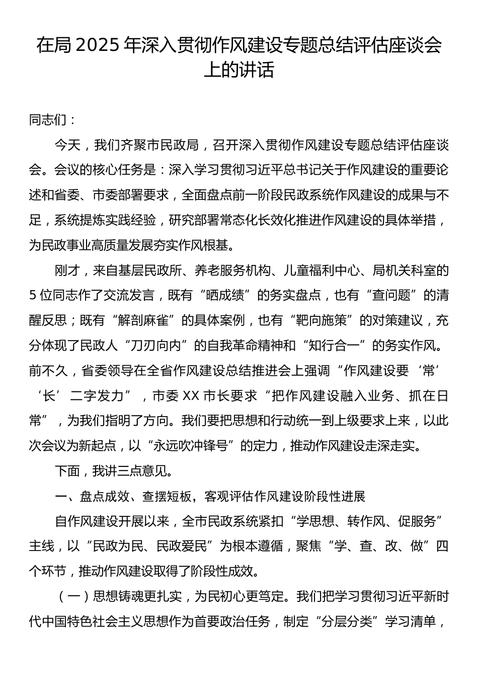 在局2025年深入贯彻作风建设专题总结评估座谈会上的讲话.docx_第1页