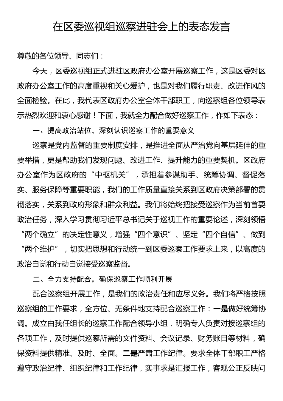 在区委巡视组巡察进驻会上的表态发言.docx_第1页
