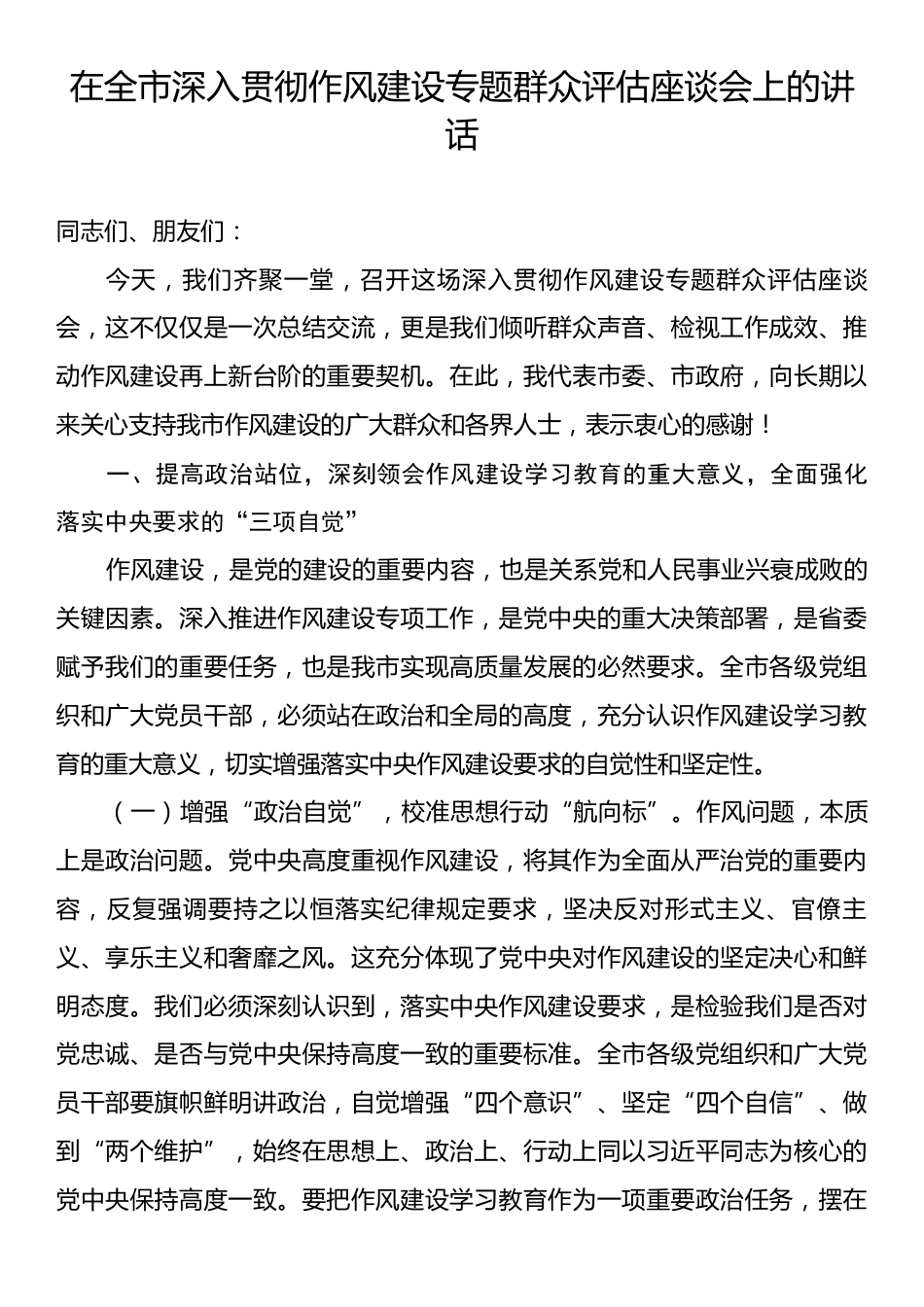 在全市深入贯彻作风建设专题群众评估座谈会上的讲话.docx_第1页