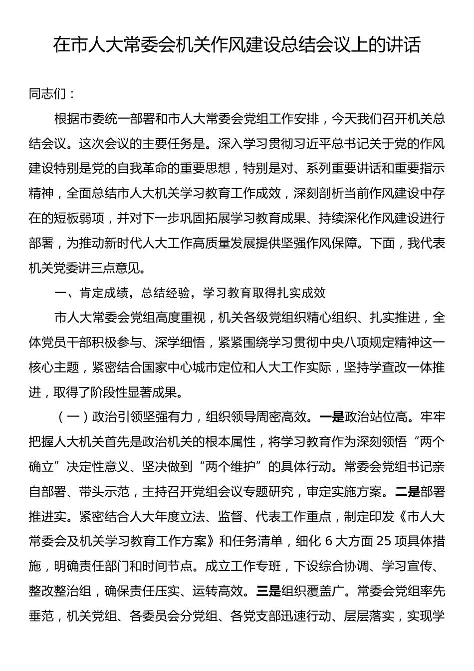 在市人大常委会机关作风建设总结会议上的讲话.docx_第1页