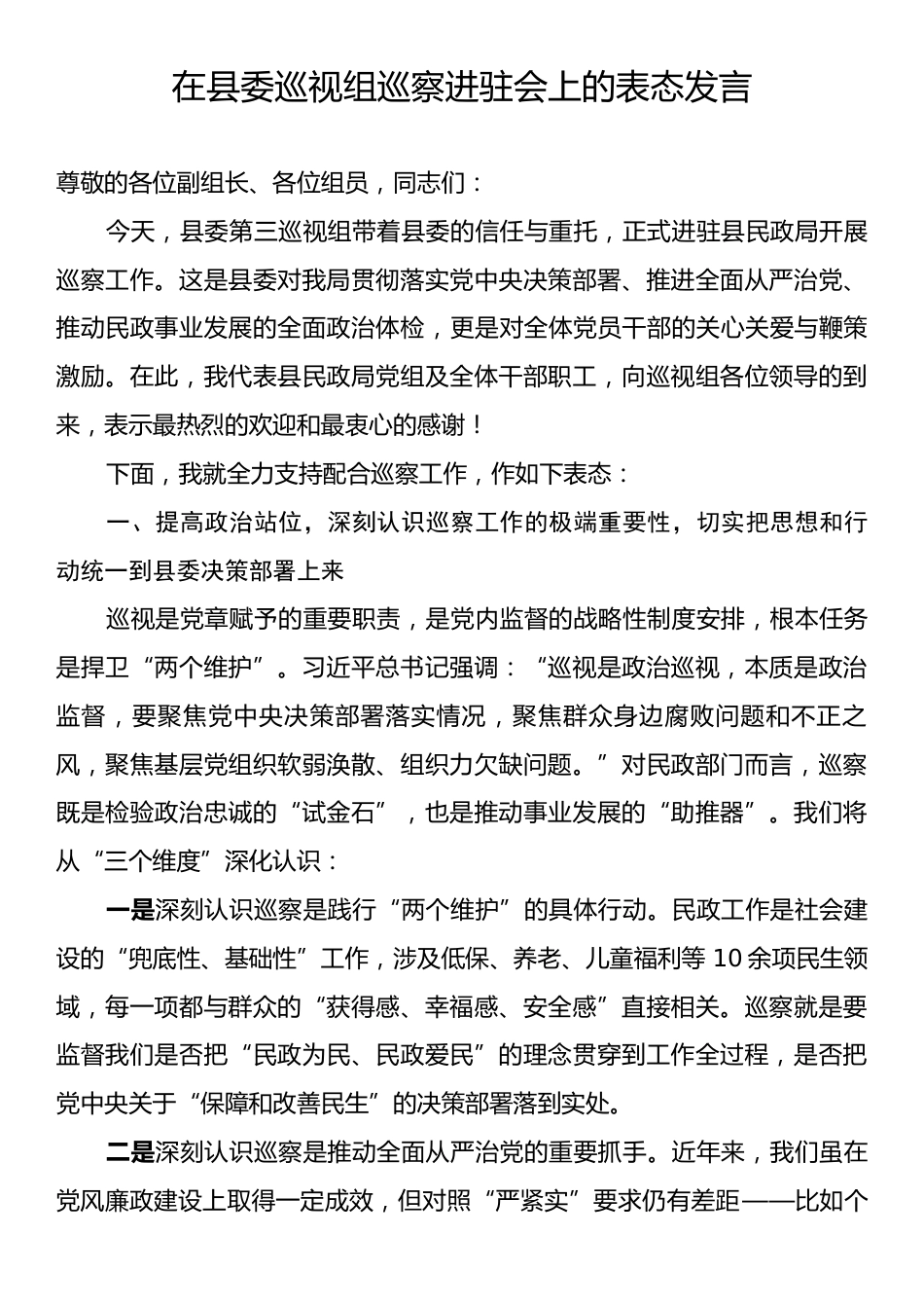 在县委巡视组巡察进驻会上的表态发言.docx_第1页