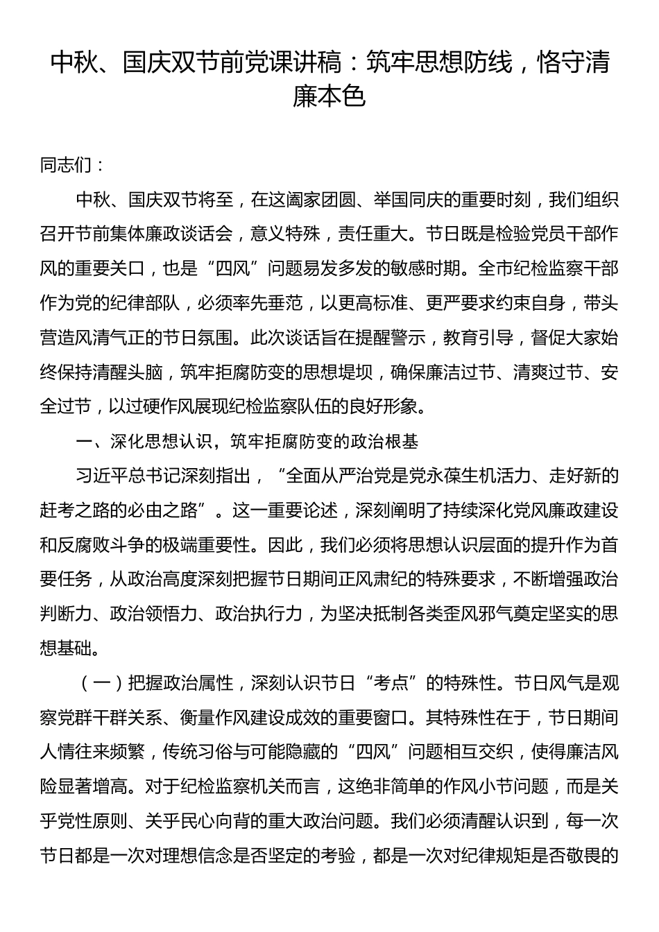 中秋、国庆双节前党课讲稿：筑牢思想防线，恪守清廉本色.docx_第1页