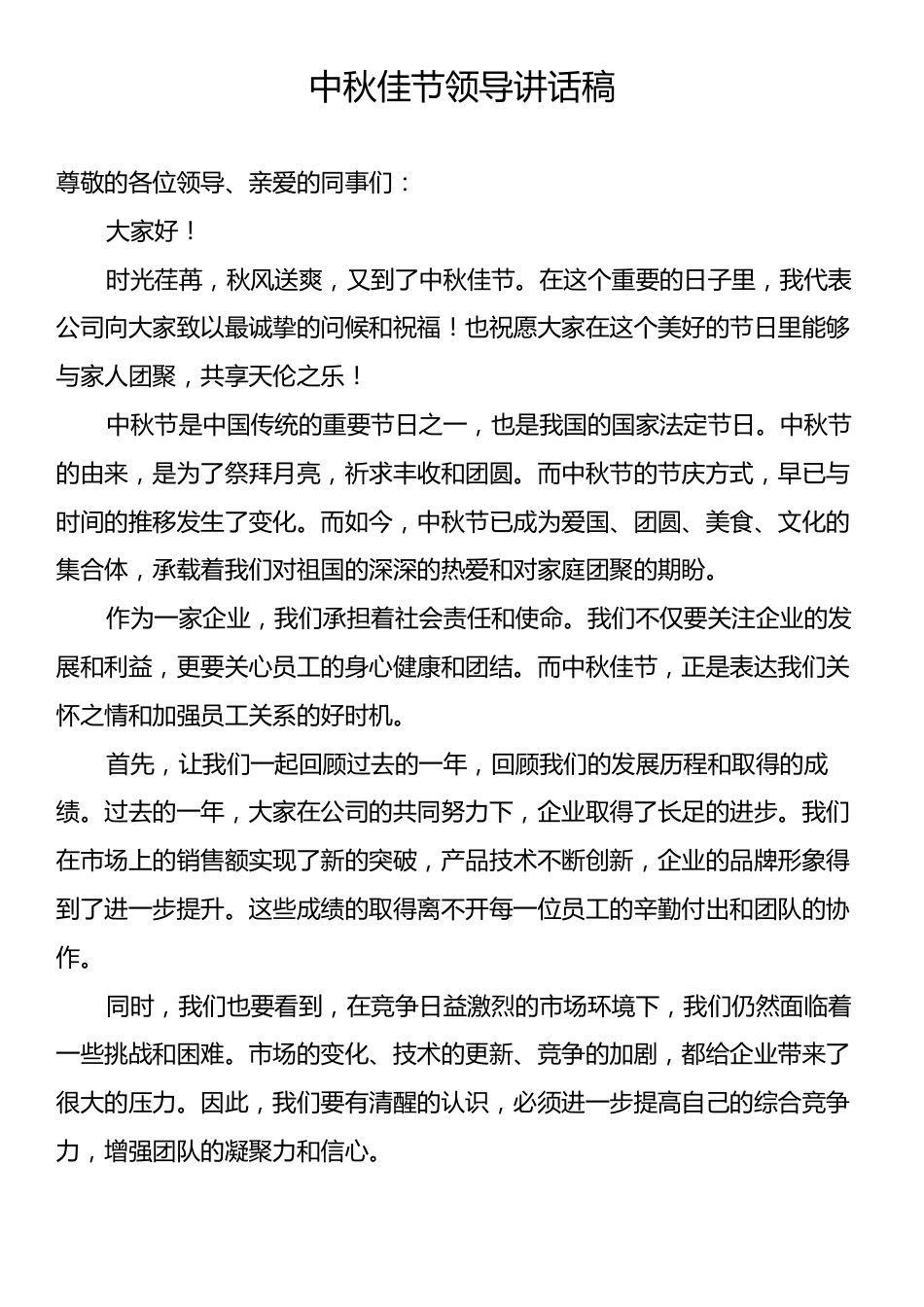 中秋佳节领导讲话稿.docx_第1页