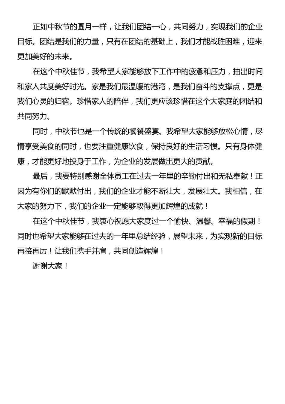中秋佳节领导讲话稿.docx_第2页