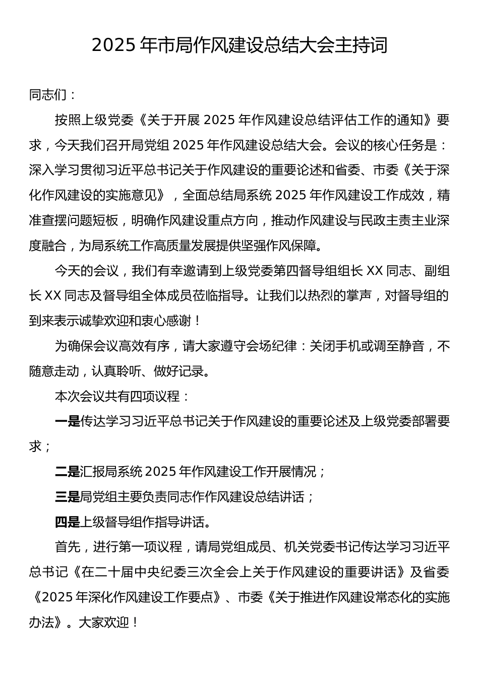 2025年市局作风建设总结大会主持词.docx_第1页