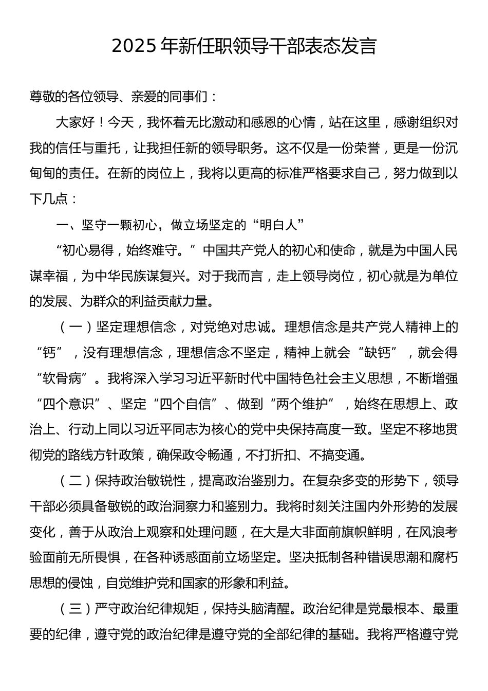 2025年新任职领导干部表态发言.docx_第1页