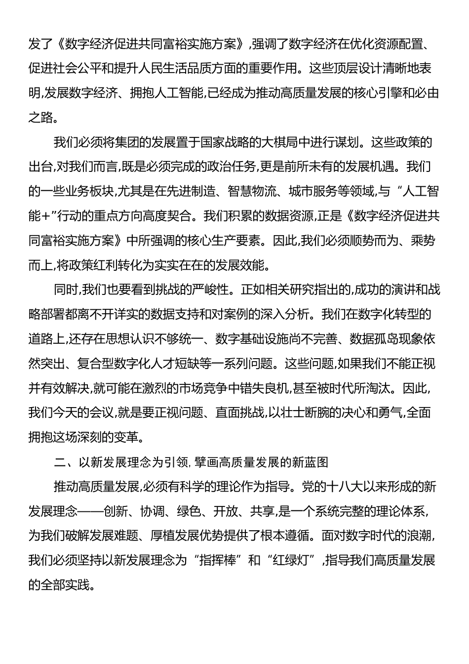 XX集团在推动高质量发展战略部署会议上的讲话.docx_第2页