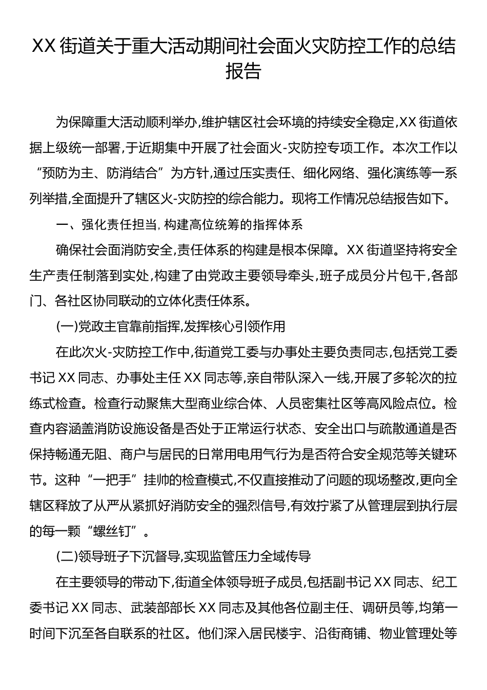 XX街道关于重大活动期间社会面火灾防控工作的总结报告.docx_第1页