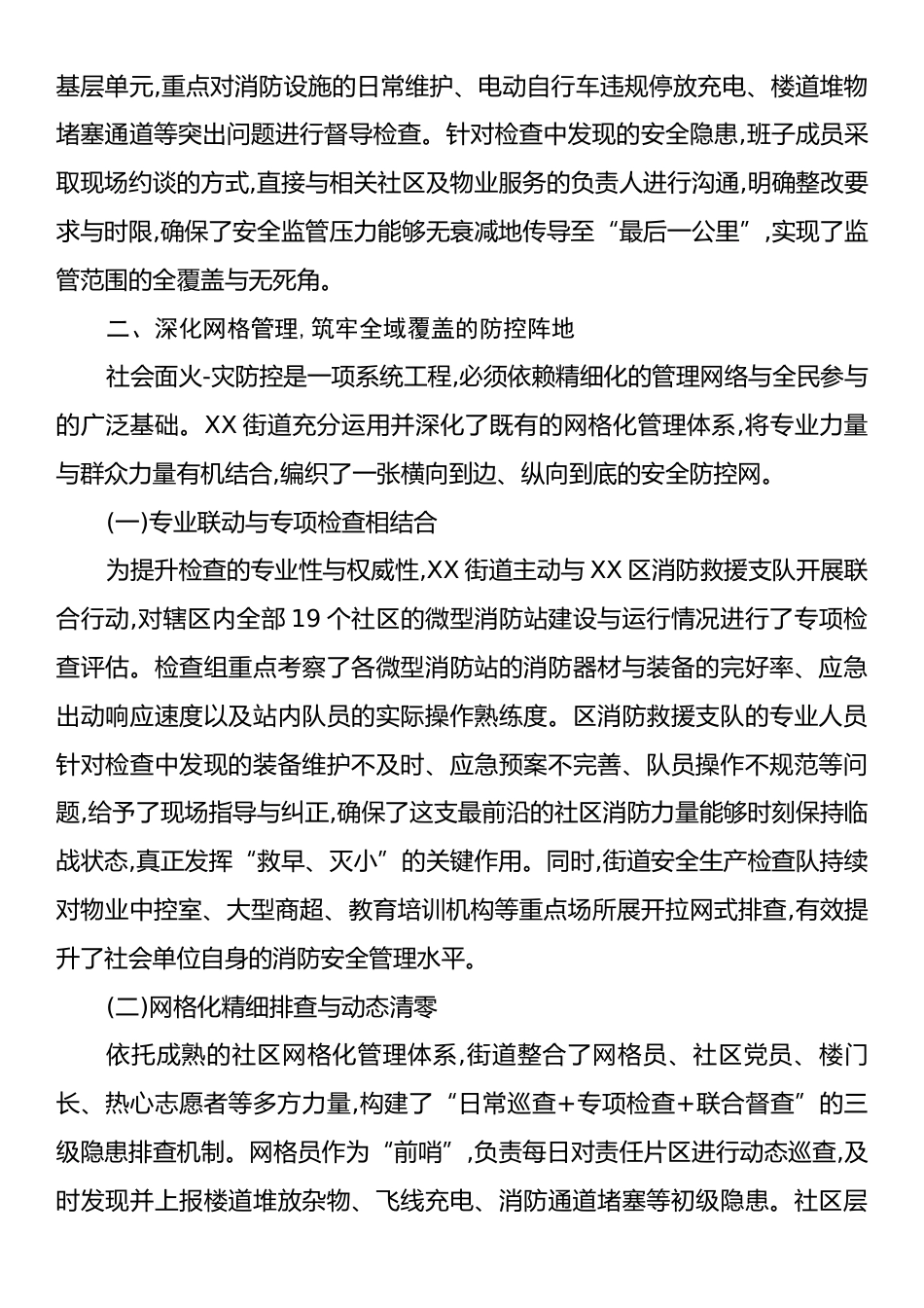 XX街道关于重大活动期间社会面火灾防控工作的总结报告.docx_第2页