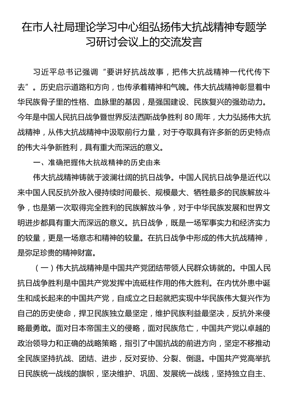 在理论学习中心组弘扬伟大抗战精神专题学习研讨会议上的交流发言.docx_第1页