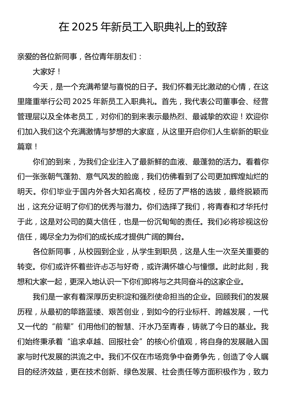 2025年新员工入职典礼上的致辞.docx_第1页