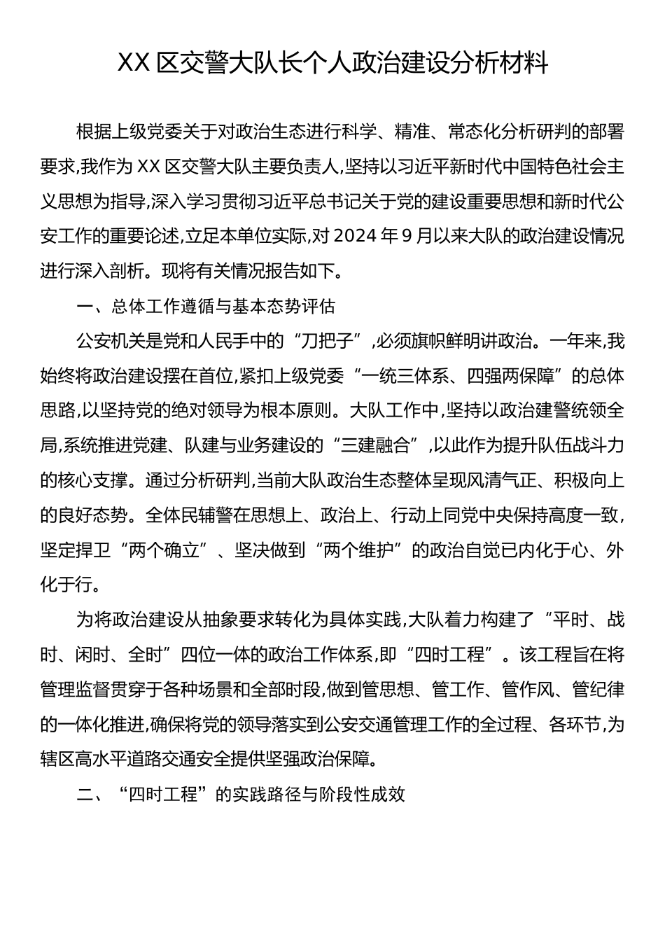 交警队长个人政治建设分析材料.docx_第1页