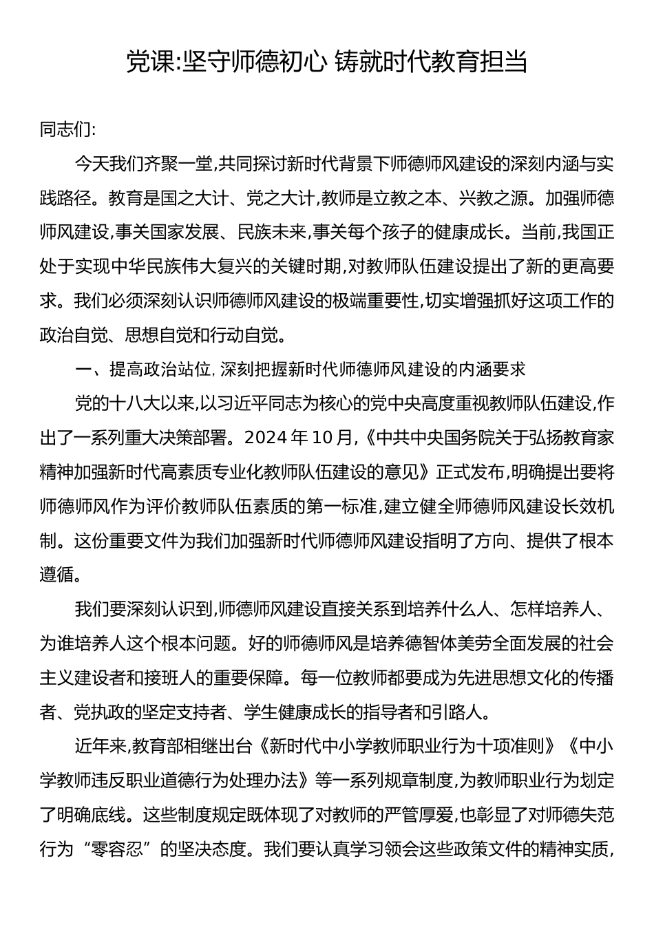 党课：坚守师德初心 铸就时代教育担当.docx_第1页