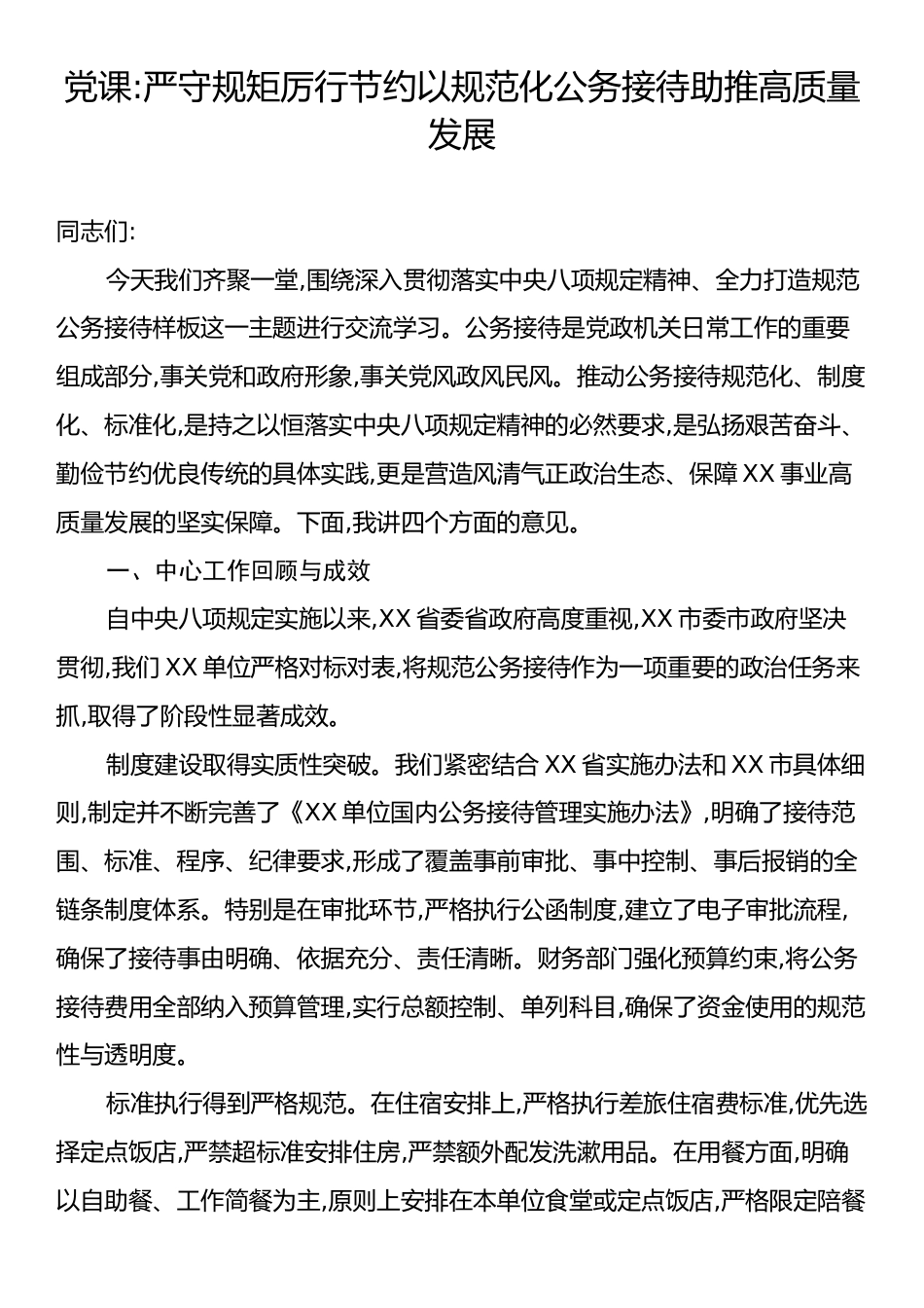 党课：严守规矩厉行节约以规范化公务接待助推高质量发展.docx_第1页