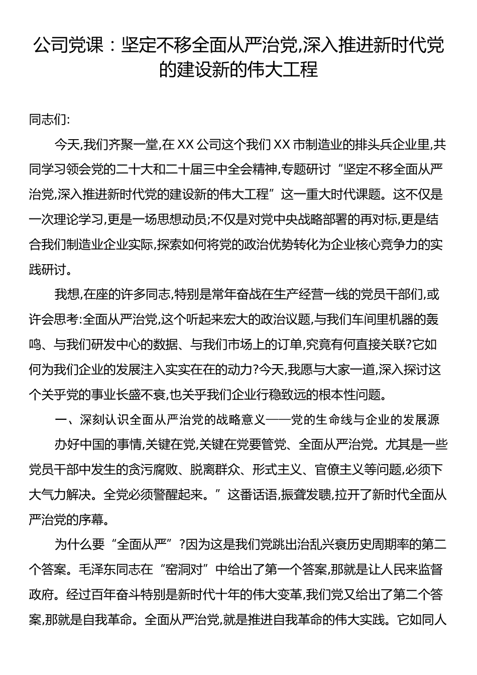 公司党课：坚定不移全面从严治党,深入推进新时代党的建设新的伟大工程.docx_第1页