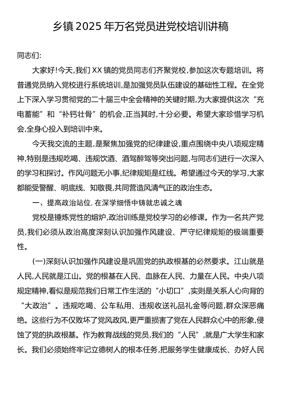 乡镇2025年万名党员进党校培训讲稿.docx_第1页