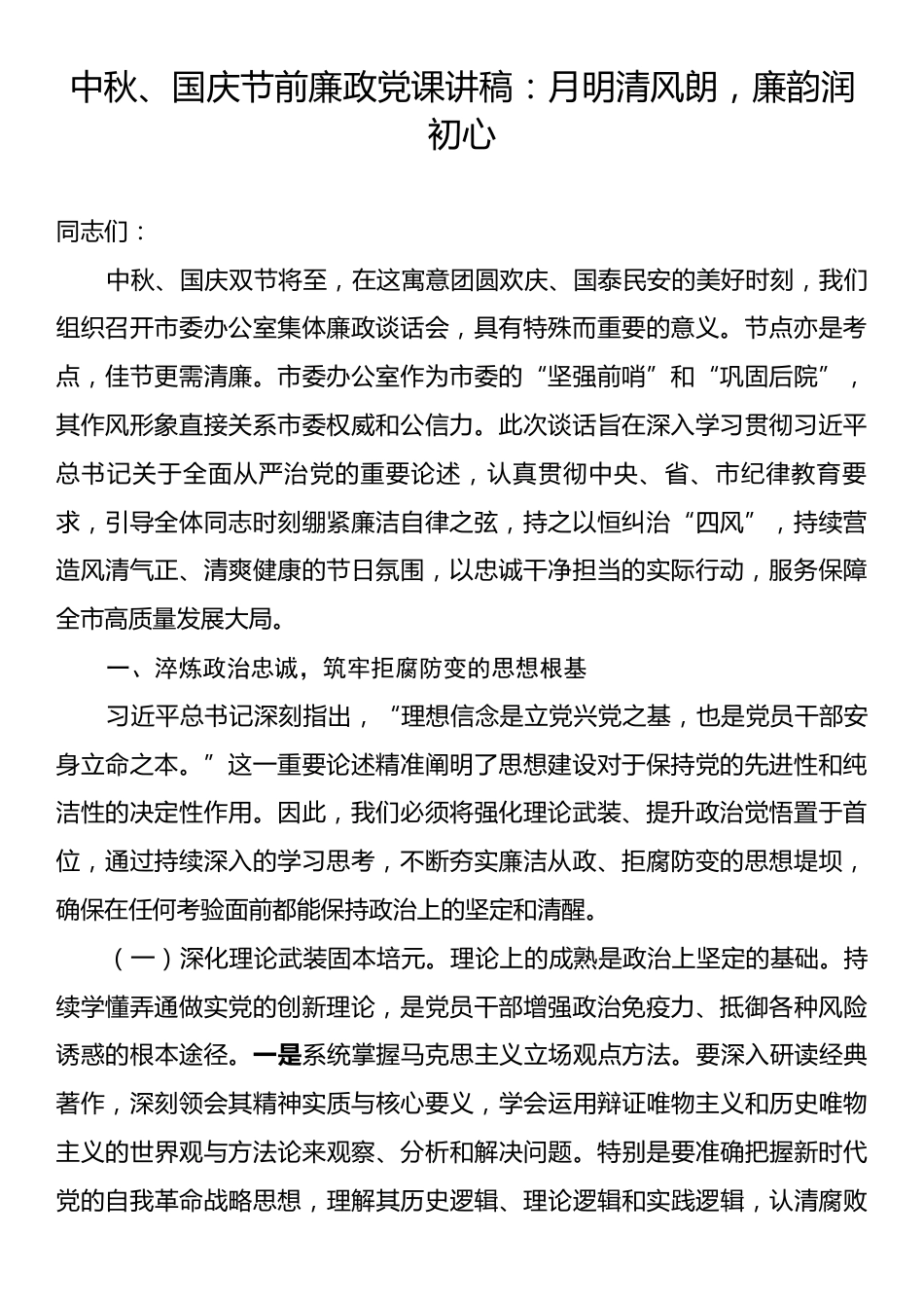 中秋、国庆节前廉政党课讲稿：月明清风朗，廉韵润初心.docx_第1页