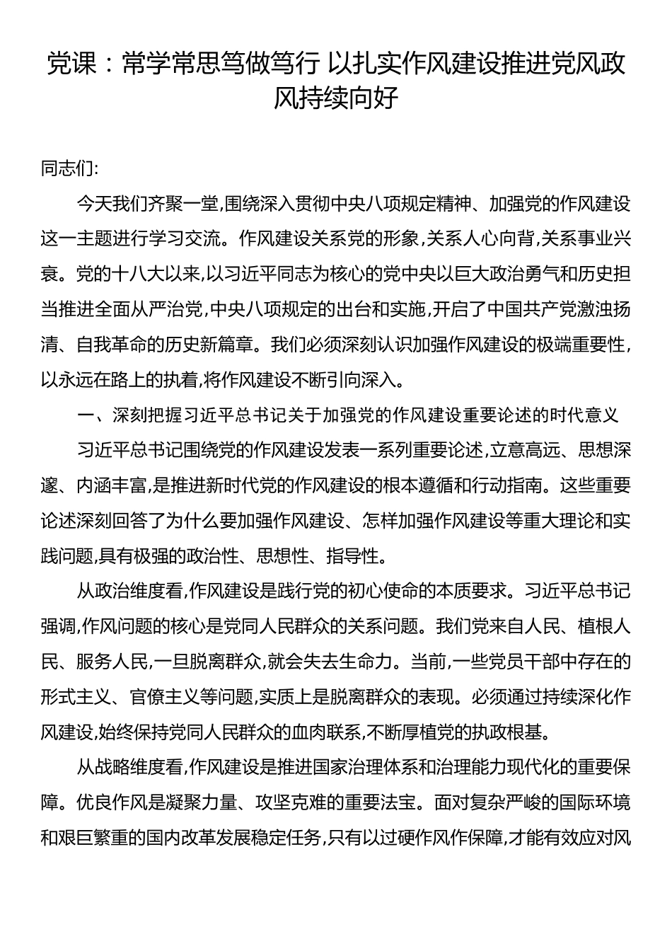 党课：常学常思笃做笃行 以扎实作风建设推进党风政风持续向好.docx_第1页