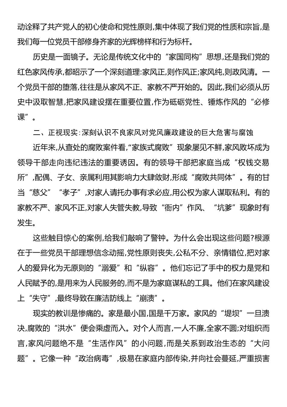 党课：关于加强新时代党员干部家风建设的廉政党课.docx_第2页
