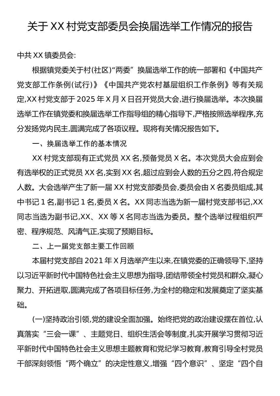关于XX村党支部委员会换届选举工作情况的报告.docx_第1页