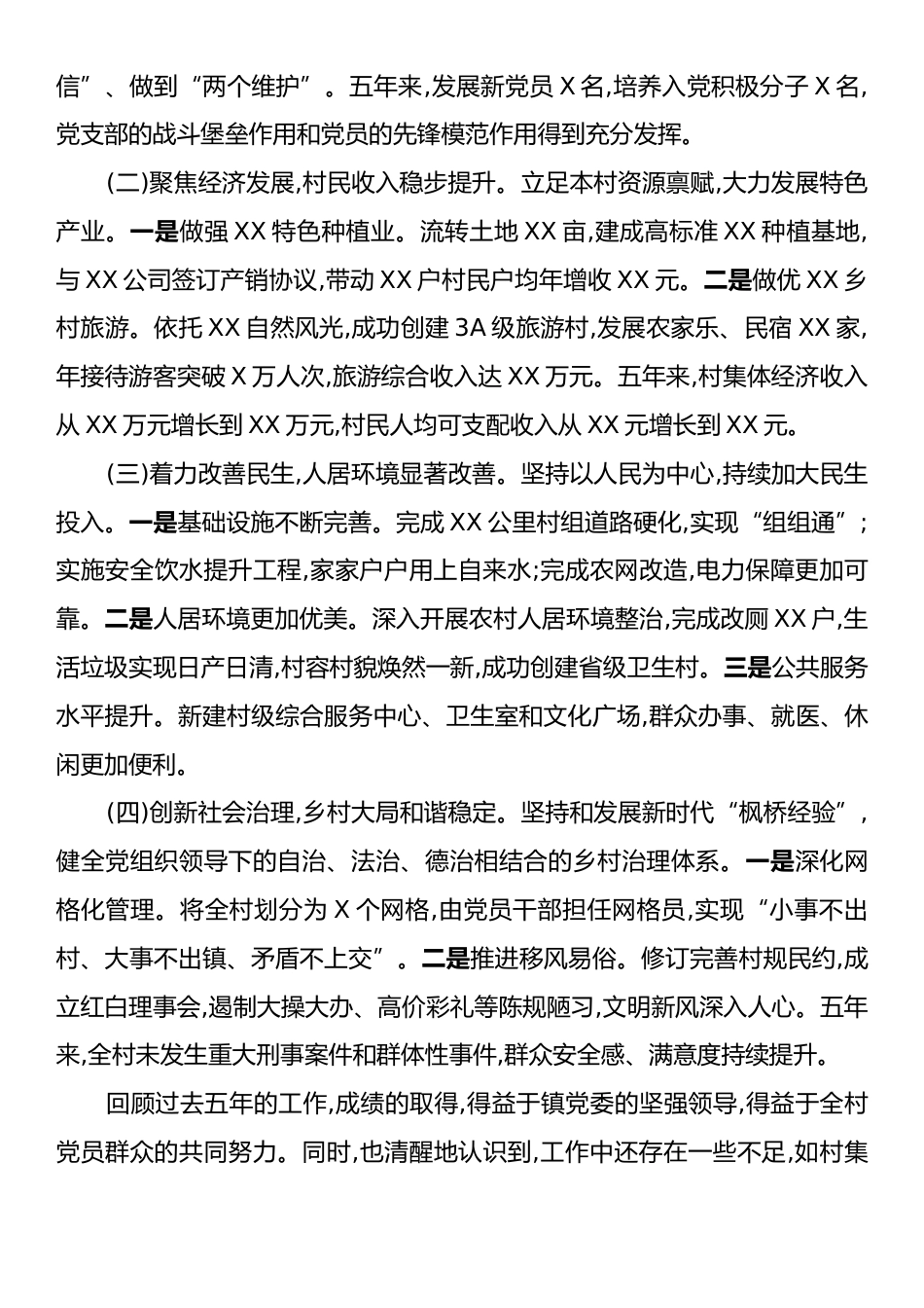关于XX村党支部委员会换届选举工作情况的报告.docx_第2页