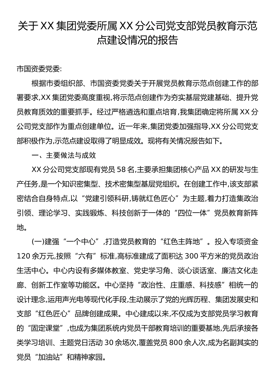 关于XX集团党委所属XX分公司党支部党员教育示范点建设情况的报告.docx_第1页