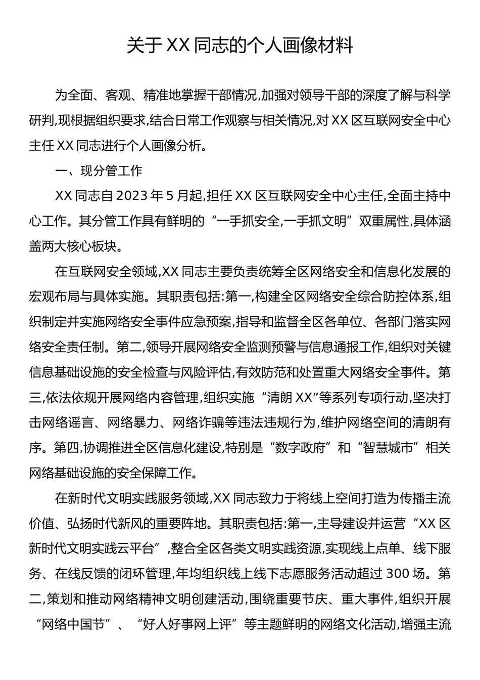 关于XX同志的个人画像材料.docx_第1页