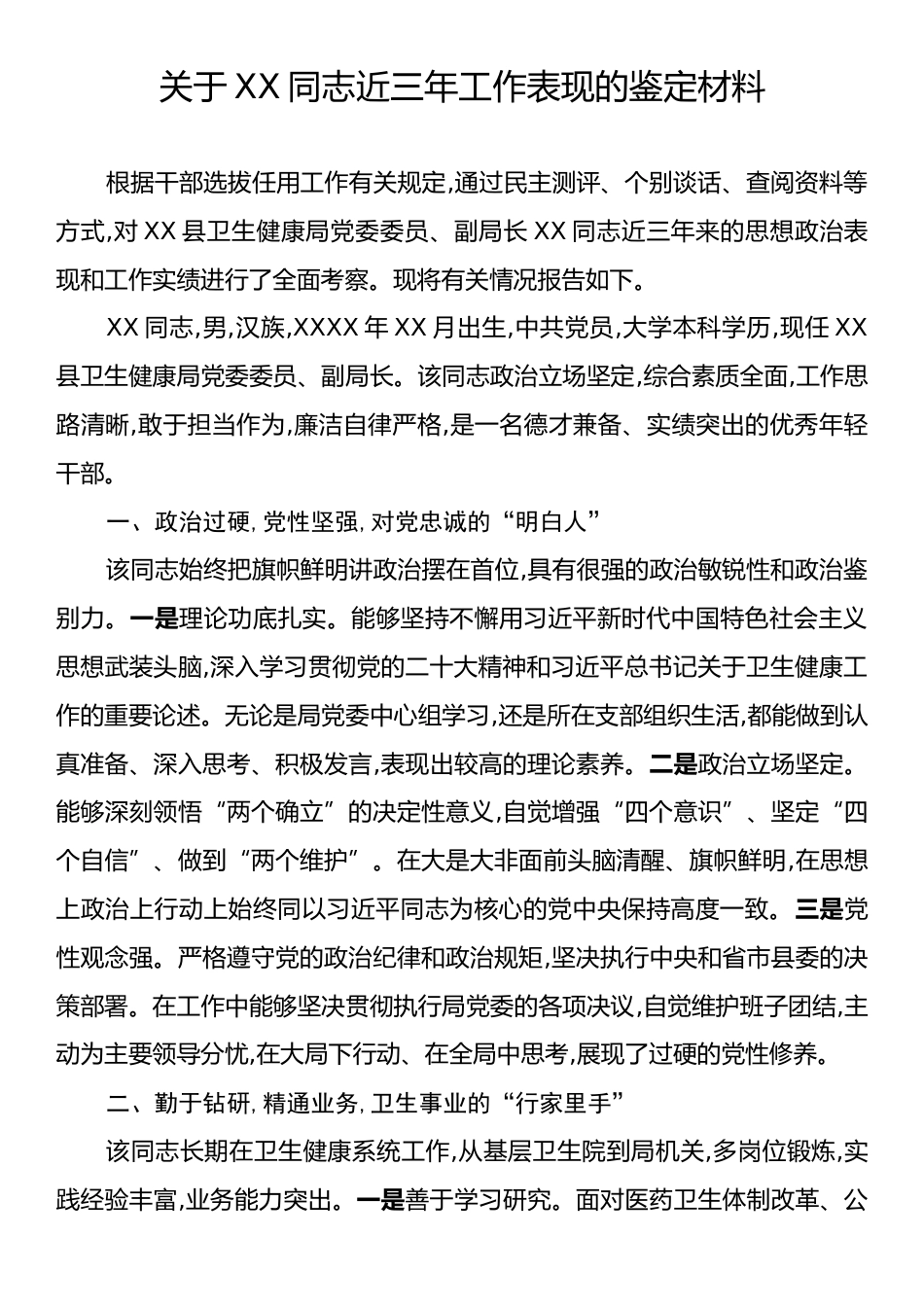 关于XX同志近三年工作表现的鉴定材料.docx_第1页