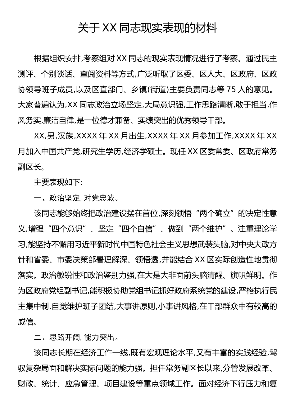 关于XX同志现实表现的材料.docx_第1页
