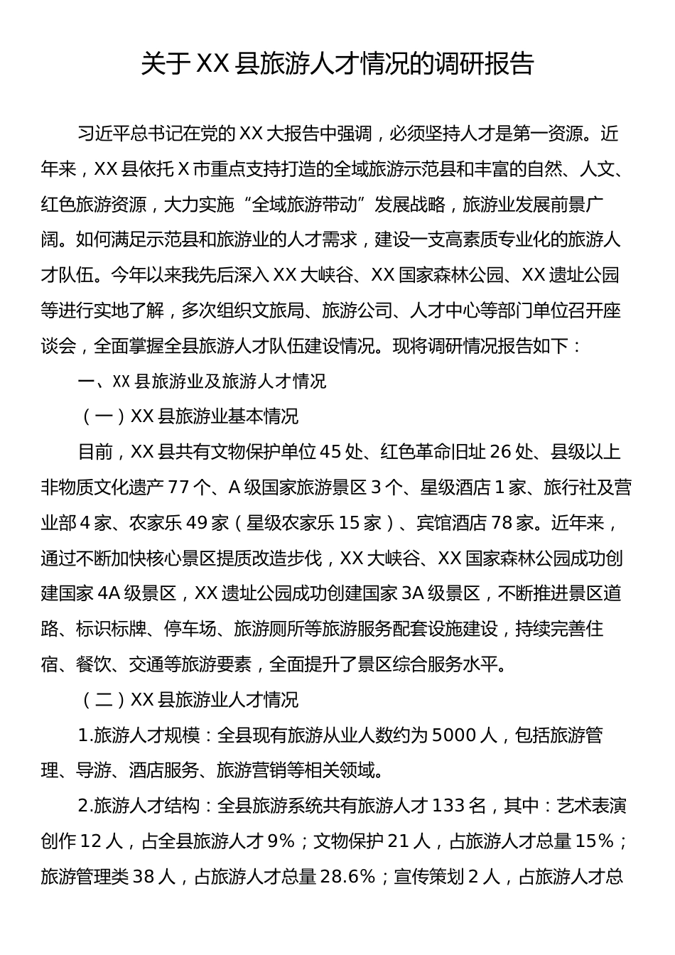 关于XX县旅游人才情况的调研报告.docx_第1页