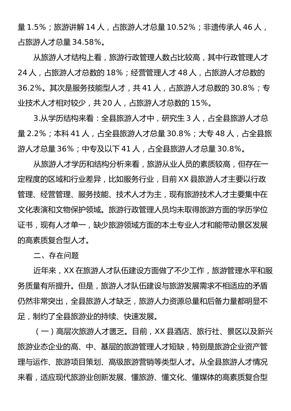 关于XX县旅游人才情况的调研报告.docx_第2页