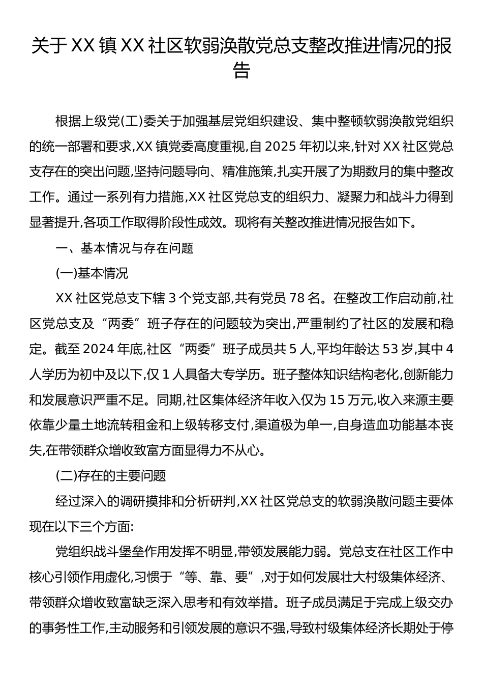 关于XX镇XX社区软弱涣散党总支整改推进情况的报告.docx_第1页
